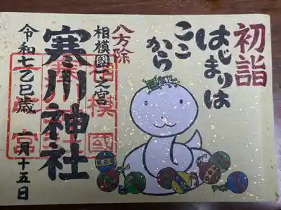 寒川神社(神奈川県)