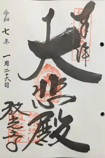 放光寺の御朱印 2025年01月