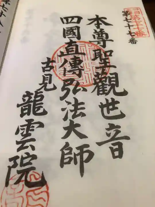 龍雲院の御朱印