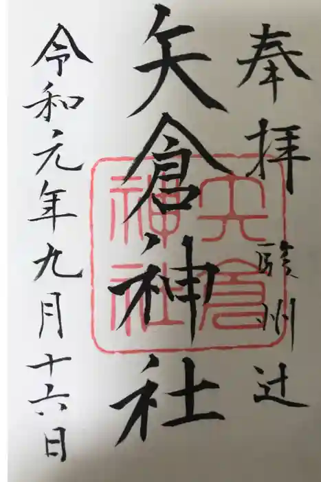 矢倉神社の御朱印