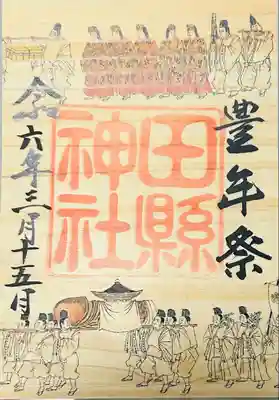 田縣神社(愛知県)