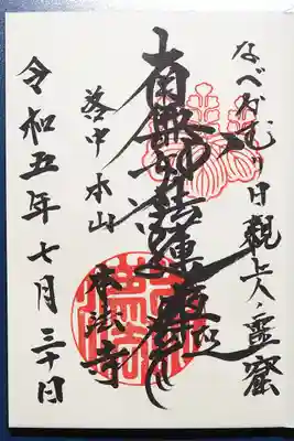 御首題御朱印。御首題といってもそれぞれに特徴があります。