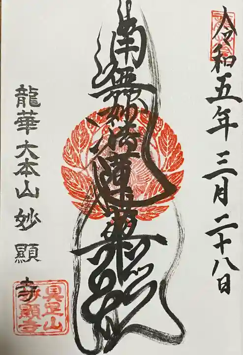 妙顯寺(妙顕寺)の御朱印