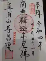 寿昌院の御朱印