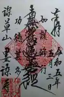 墨染寺(桜寺)の御朱印