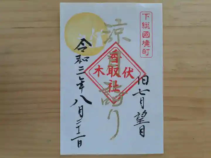 伏木香取神社の御朱印