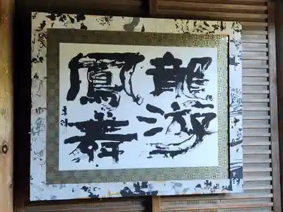 随願寺の芸術
