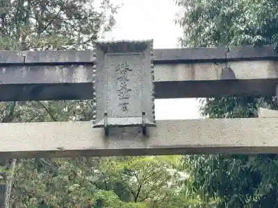 椿原天満宮(石川県)