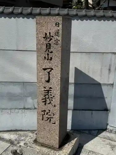 了義院の{uncategorized: "未分類", other: "その他", undefined: "問題あり", building: "その他建物", grave: "お墓", sacred_gate: "鳥居", guardian: "狛犬", statue: "像", buddha: "仏像", history: "歴史", nature: "自然", garden: "庭園", animal: "動物", pagoda: "塔", temizu: "手水舎", mountain_gate: "山門・神門", sanctuary: "本殿・本堂", subordinate: "末社・摂社", art: "芸術", scenery: "景色", jizo: "地蔵", ema: "絵馬", goshuin: "御朱印", omikuji: "おみくじ", items: "授与品その他", amulet: "お守り", goshuincho: "御朱印帳", eats: "食事", festival: "お祭り", votive_dance: "神楽", shichigosan: "七五三参", wedding: "結婚式", experience: "体験その他", initially: "初詣", around: "周辺", anti_infection: "感染症対策"}