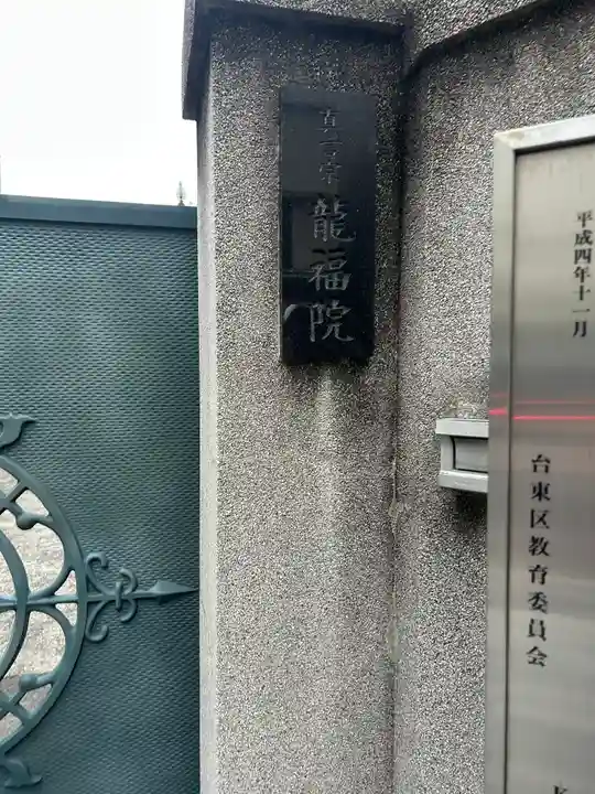 龍福院(東京都)