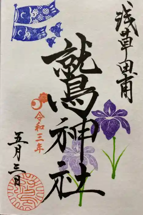 鷲神社の御朱印