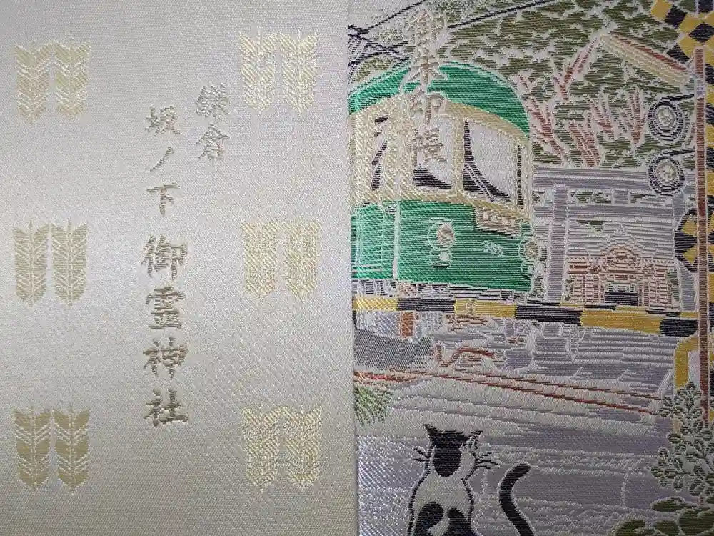 御霊神社の御朱印帳