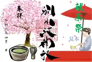 別小江神社の御朱印 2021年04月01日(木)〜(2021年03月25日(木) 13時31分48秒投稿)