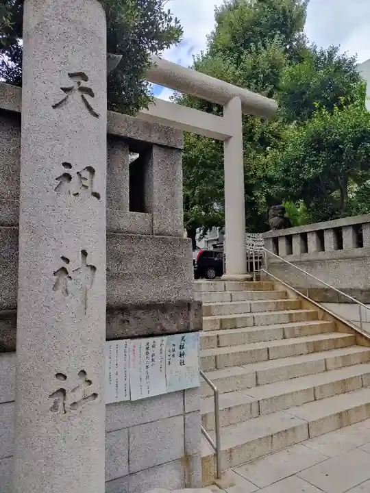 天祖神社(東京都)
