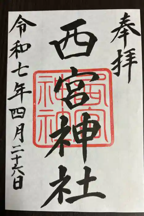 西宮神社の御朱印