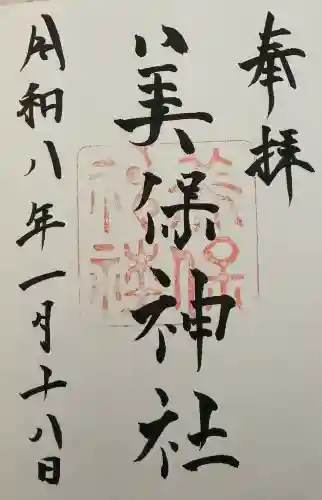 美保神社の御朱印