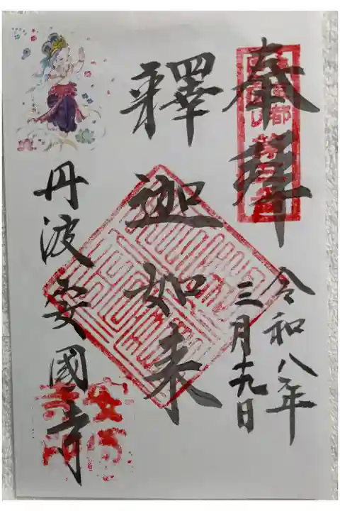 安国寺 奥京都国宝巡り