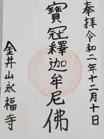 永福寺の御朱印 2020年12月
