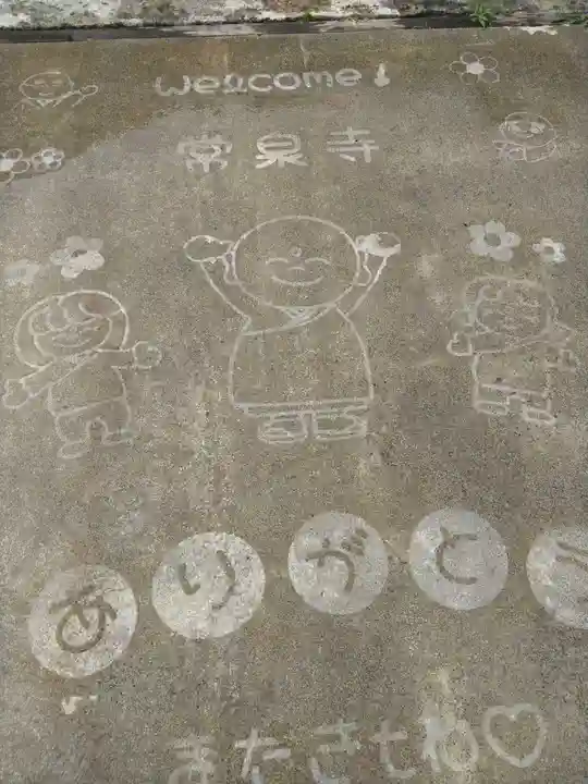 常泉寺(新潟県)