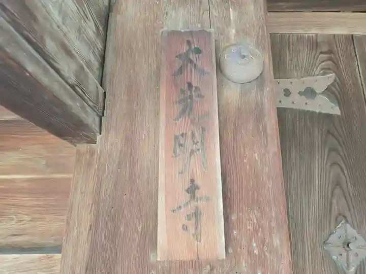 大光明寺(京都府)