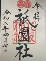 八坂神社(祇園さん)の御朱印