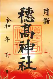 穂高神社本宮の御朱印 2022年09月01日(木)〜(2022年08月23日(火) 09時41分05秒投稿)