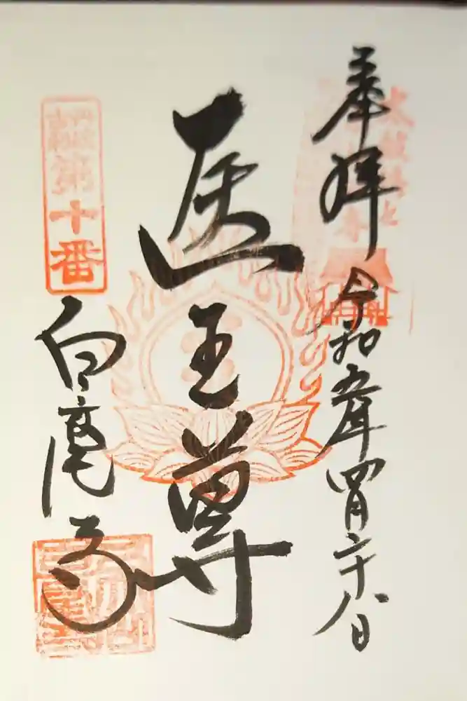 天台宗 五大山 白毫寺の御朱印