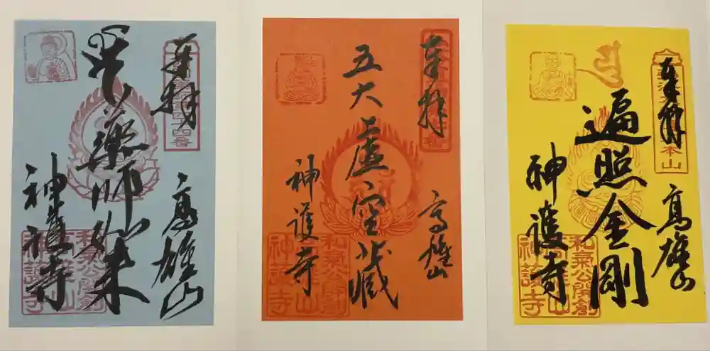 神護寺の御朱印