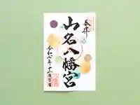 山名八幡宮(群馬県)