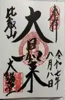 延暦寺大講堂の御朱印