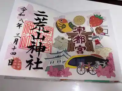 宇都宮二荒山神社の御朱印