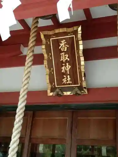 越谷香取神社のその他建物