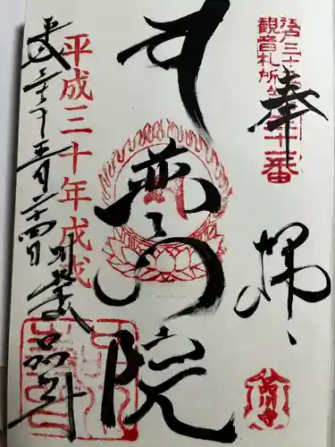 品川寺の御朱印