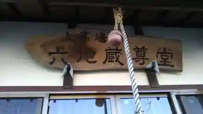 上高場六地蔵尊堂のその他建物