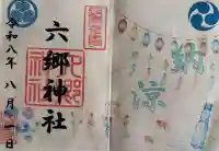六郷神社の御朱印