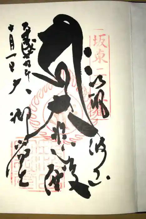 筑波山大御堂の御朱印