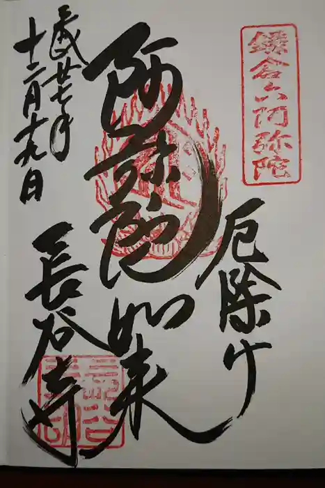 長谷寺の御朱印