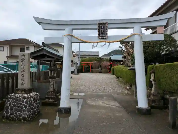 出雲大社新宮教会の{uncategorized: "未分類", other: "その他", undefined: "問題あり", building: "その他建物", grave: "お墓", sacred_gate: "鳥居", guardian: "狛犬", statue: "像", buddha: "仏像", history: "歴史", nature: "自然", garden: "庭園", animal: "動物", pagoda: "塔", temizu: "手水舎", mountain_gate: "山門・神門", sanctuary: "本殿・本堂", subordinate: "末社・摂社", art: "芸術", scenery: "景色", jizo: "地蔵", ema: "絵馬", goshuin: "御朱印", omikuji: "おみくじ", items: "授与品その他", amulet: "お守り", goshuincho: "御朱印帳", eats: "食事", festival: "お祭り", votive_dance: "神楽", shichigosan: "七五三参", wedding: "結婚式", experience: "体験その他", initially: "初詣", around: "周辺", anti_infection: "感染症対策"}