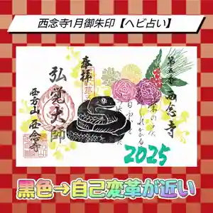 浄土宗 西念寺の御朱印 2024年12月31日(火)〜(2024年12月30日(月) 23時30分12秒投稿)