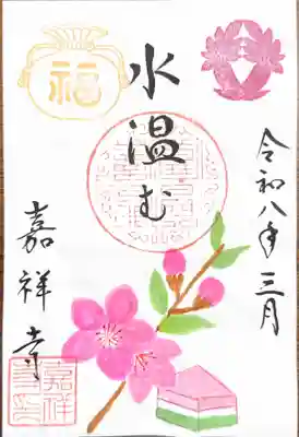 嘉祥寺の御朱印