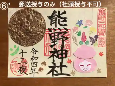 ⑥’十三夜御朱印（郵送版）