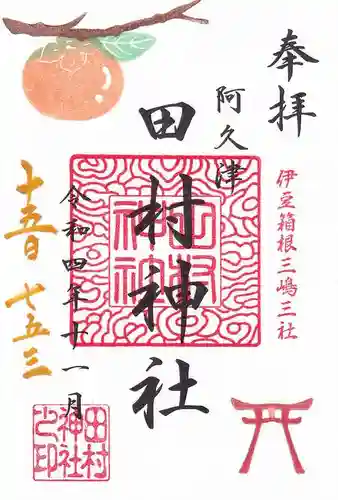 阿久津「田村神社」（郡山市阿久津町）旧社名：伊豆箱根三嶋三社の御朱印