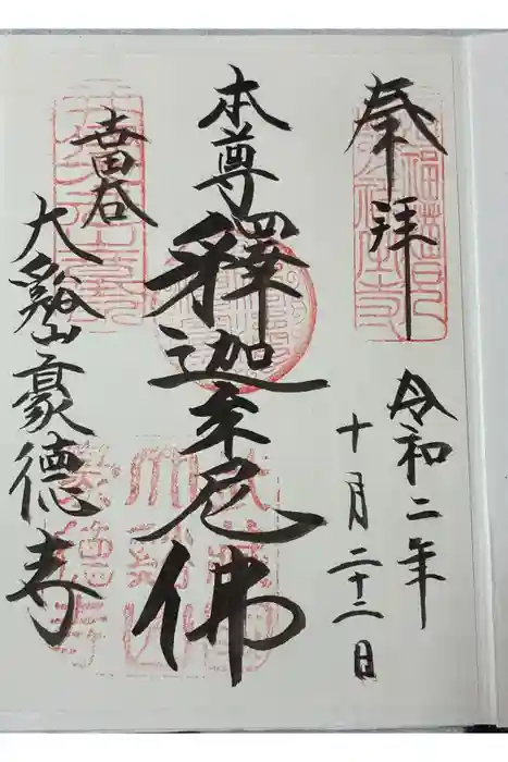 豪徳寺の御朱印