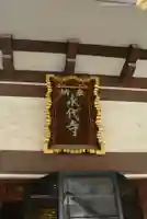 永代寺(東京都)