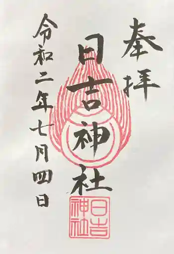 日吉神社の御朱印 2020年07月