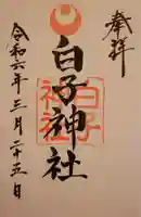 白子神社(千葉県)