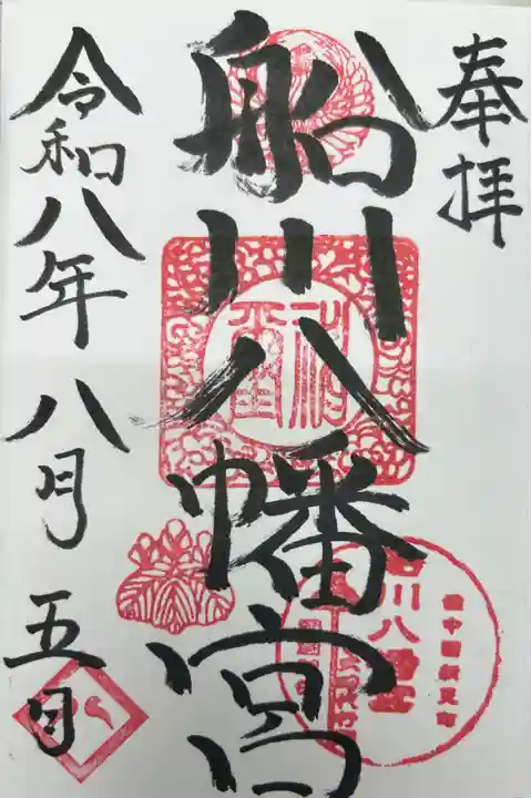 船川八幡宮の御朱印