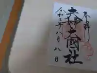 夫婦大國社(春日大社末社)の御朱印