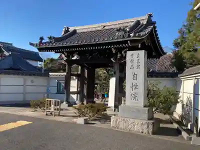 自性院の山門・神門