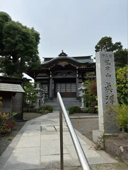 真源寺(神奈川県)